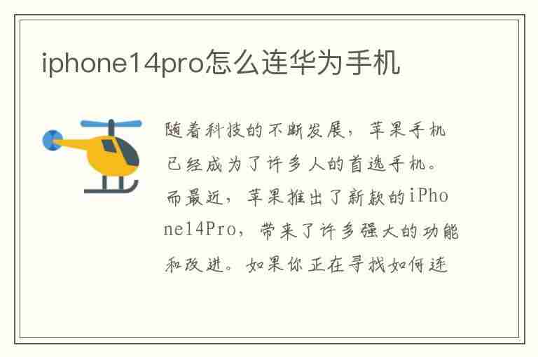 iphone14pro怎么连华为手机